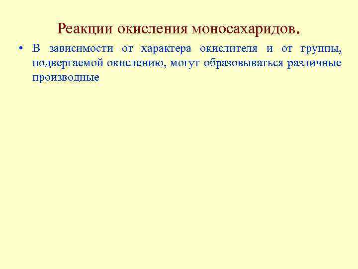 Реакции окисления моносахаридов. • В зависимости от характера окислителя и от группы, подвергаемой окислению,