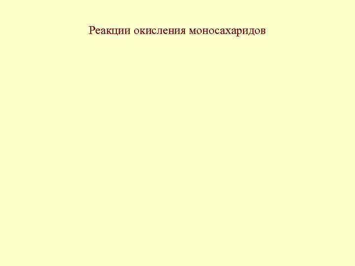 Реакции окисления моносахаридов 