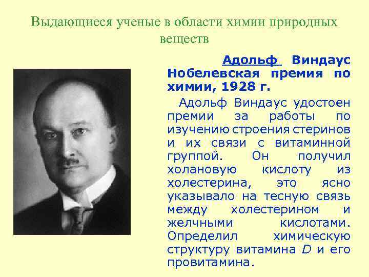 Выдающиеся ученые в области химии природных веществ Адольф Виндаус Нобелевская премия по химии, 1928