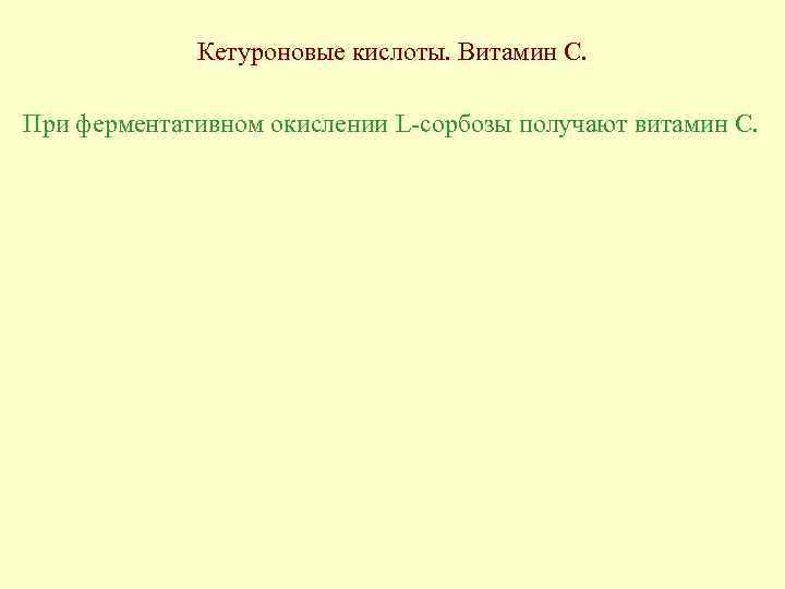 Кетуроновые кислоты. Витамин С. При ферментативном окислении L-сорбозы получают витамин С. 