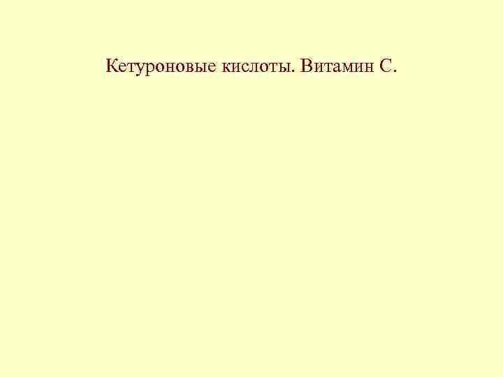 Кетуроновые кислоты. Витамин С. 