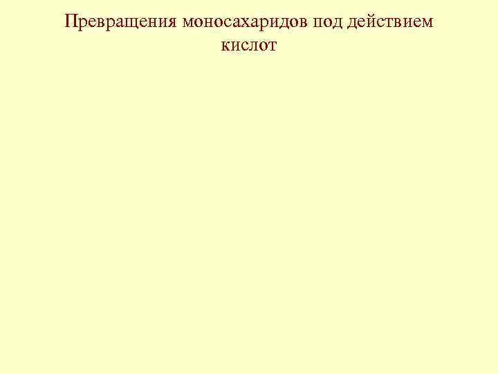 Превращения моносахаридов под действием кислот 