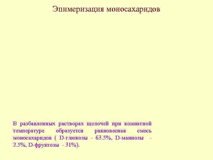 Эпимеризация моносахаридов В разбавленных растворах щелочей при комнатной температуре образуется равновесная смесь моносахаридов (