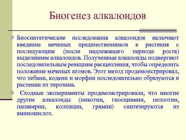 Биогенез алкалоидов n Биосинтетические исследования алкалоидов включают введение меченых предшественников в растения с последующим