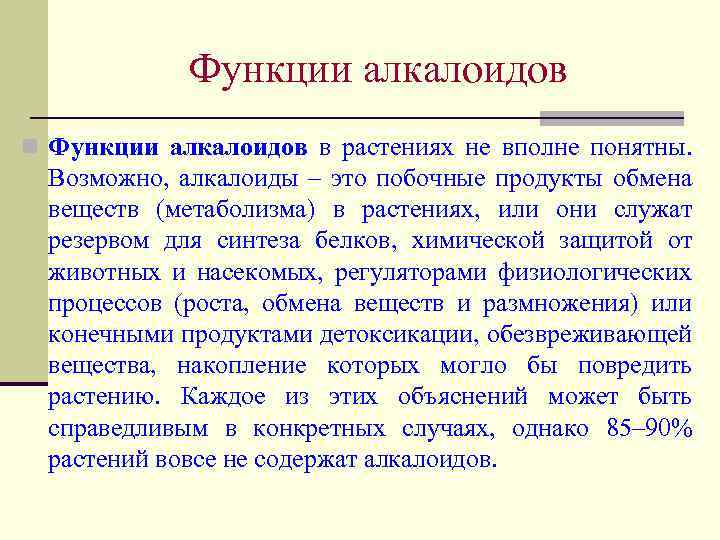 Функции алкалоидов n Функции алкалоидов в растениях не вполне понятны. Возможно, алкалоиды – это