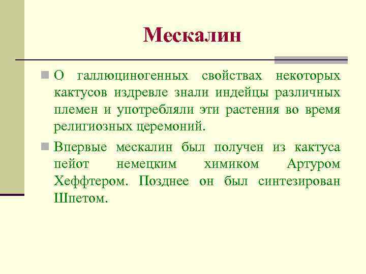Мескалин n. О галлюциногенных свойствах некоторых кактусов издревле знали индейцы различных племен и употребляли