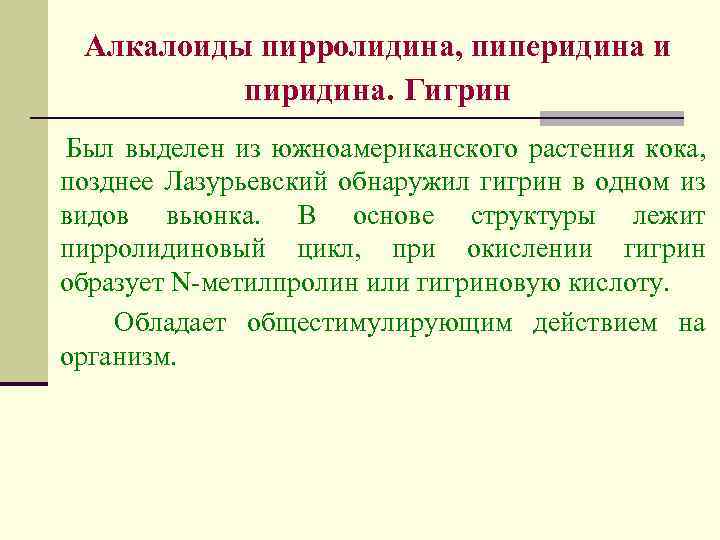 Алкалоиды пирролидина, пиперидина и пиридина. Гигрин Был выделен из южноамериканского растения кока, позднее Лазурьевский