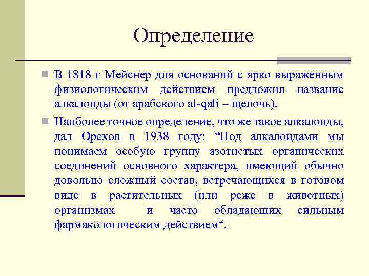 Определение n В 1818 г Мейснер для оснований с ярко выраженным физиологическим действием предложил