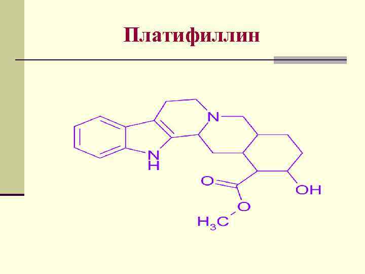 Платифиллин 