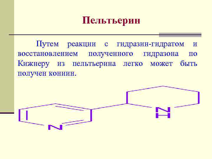 Пельтьерин Путем реакции с гидразин-гидратом и восстановлением полученного гидразона по Кижнеру из пельтьерина легко