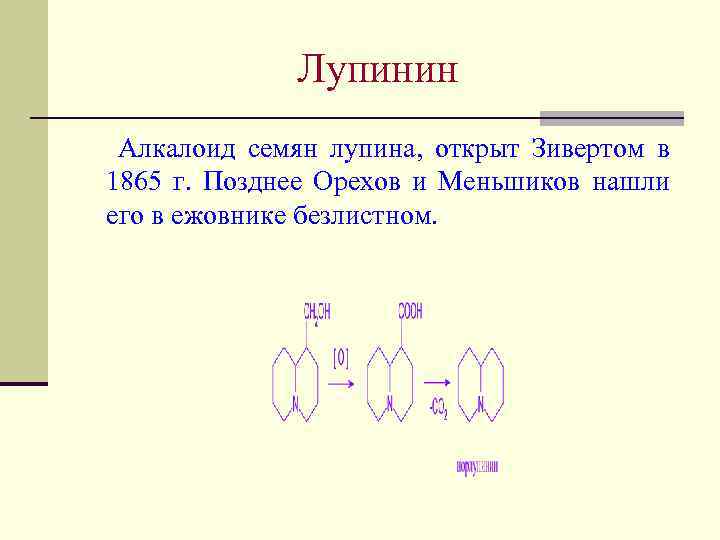 Лупинин Алкалоид семян лупина, открыт Зивертом в 1865 г. Позднее Орехов и Меньшиков нашли