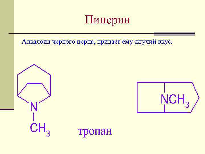 Пиперин Алкалоид черного перца, придает ему жгучий вкус. 
