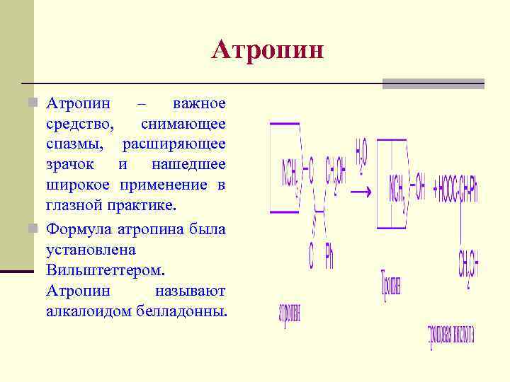 Атропин n Атропин – важное средство, снимающее спазмы, расширяющее зрачок и нашедшее широкое применение