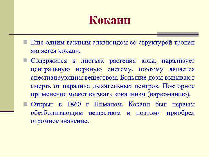 Кокаин n Еще одним важным алкалоидом со структурой тропан является кокаин. n Содержится в