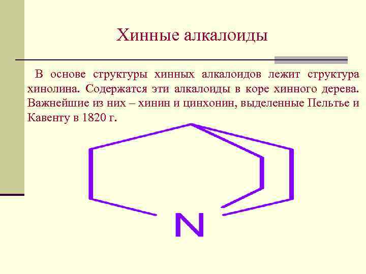 Хинные алкалоиды В основе структуры хинных алкалоидов лежит структура хинолина. Содержатся эти алкалоиды в