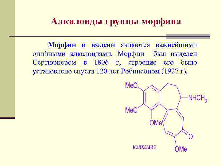 Алкалоиды группы морфина Морфин и кодеин являются важнейшими опийными алкалоидами. Морфин был выделен Сертюрнером