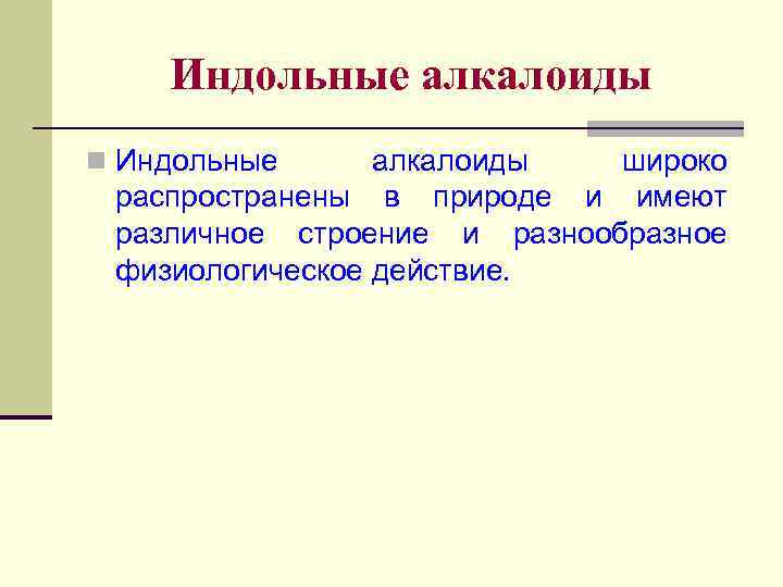 Индольные алкалоиды n Индольные алкалоиды широко распространены в природе и имеют различное строение и