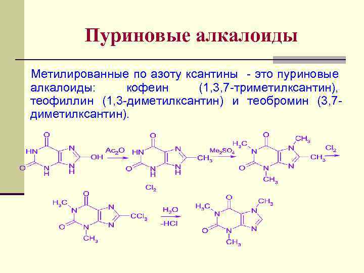 Пуриновые