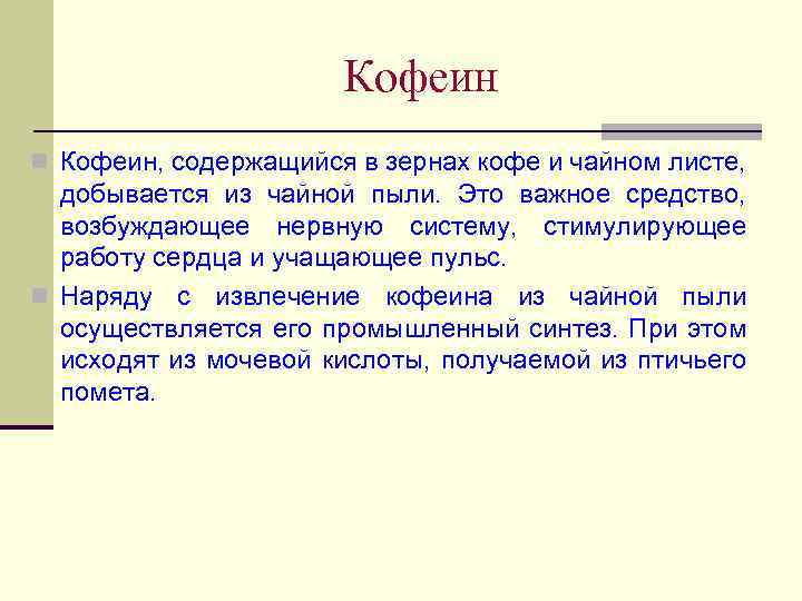 Кофеин n Кофеин, содержащийся в зернах кофе и чайном листе, добывается из чайной пыли.