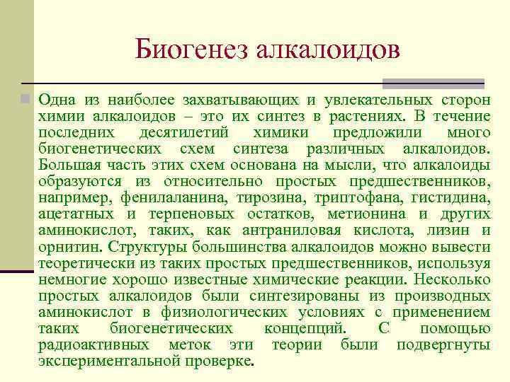 Биогенез алкалоидов n Одна из наиболее захватывающих и увлекательных сторон химии алкалоидов – это