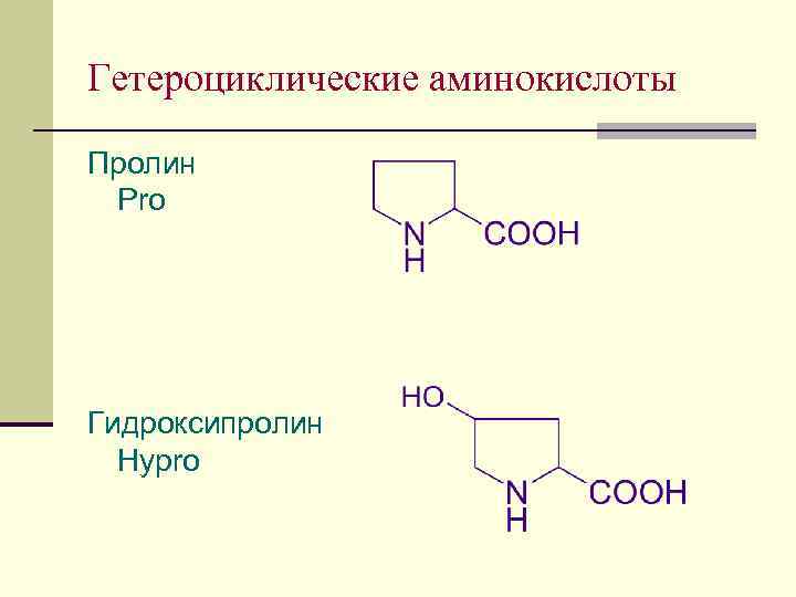 Гетероциклические аминокислоты Пролин Pro Гидроксипролин Hypro 