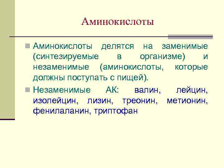 Аминокислоты n Аминокислоты делятся на заменимые (синтезируемые в организме) и незаменимые (аминокислоты, которые должны