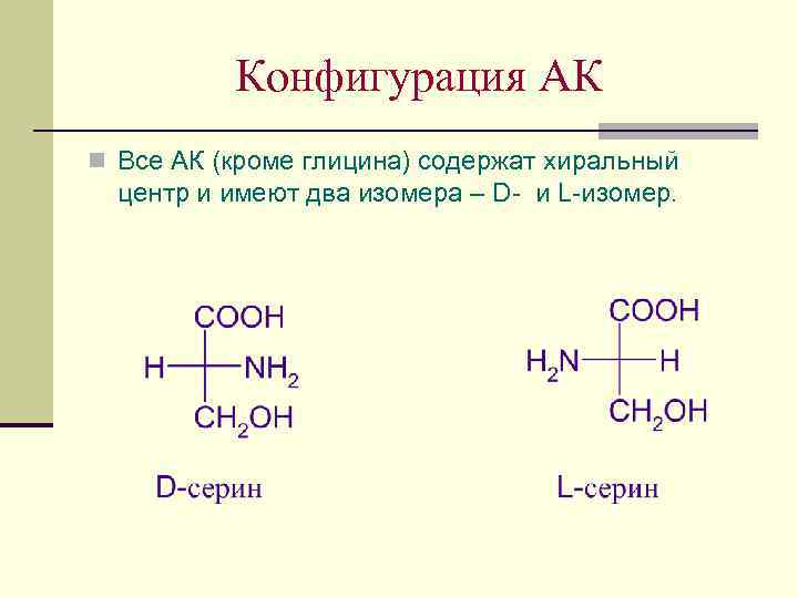 Конфигурация АК n Все АК (кроме глицина) содержат хиральный центр и имеют два изомера