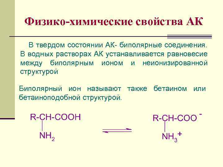 Физико-химические свойства АК В твердом состоянии АК- биполярные соединения. В водных растворах АК устанавливается