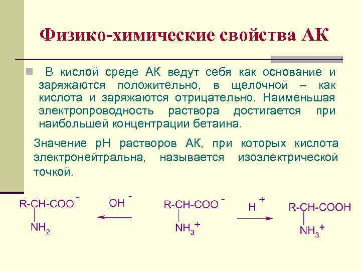 Белок положительная. Физико-химические свойства АК. Белки в кислой среде. Белки в щелочной среде. Химические свойства АК.