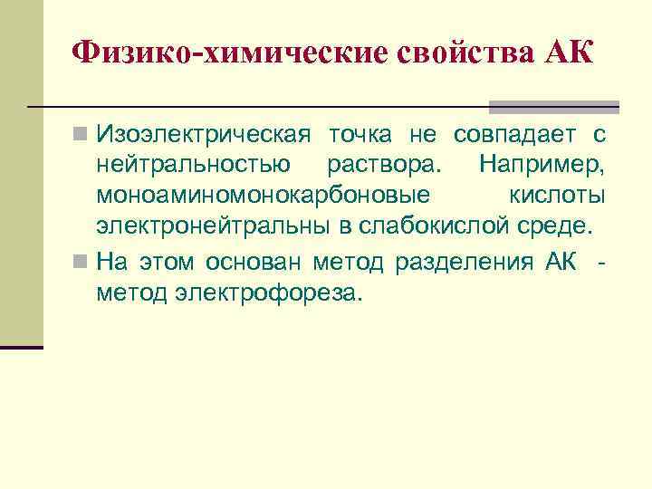 Физико-химические свойства АК n Изоэлектрическая точка не совпадает с нейтральностью раствора. Например, моноаминомонокарбоновые кислоты