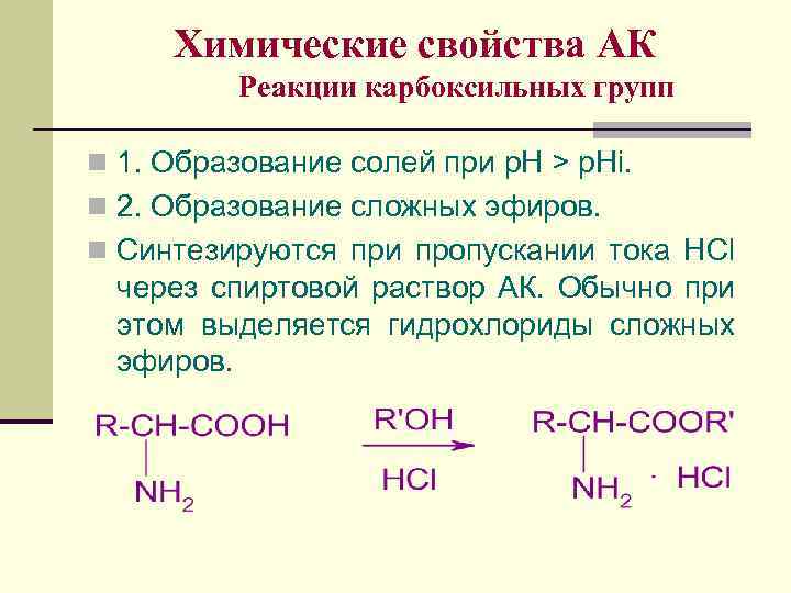 В реакцию с аминокислотами вступает. Химические свойства АК. Характеристика карбоксильной группы. Реакции аминокислот по карбоксильной группе. Химические свойства по карбоксильной группе.