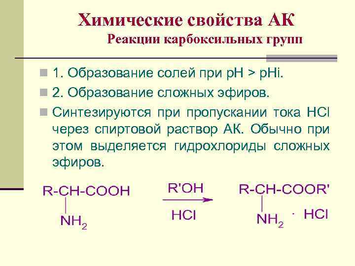 Химические свойства sr. Реакции аминокислот по карбоксильной группе. Реакции по карбоксильной группе. Реакции на карбоксильную группу. Реакции по карбоксильной группе соли.