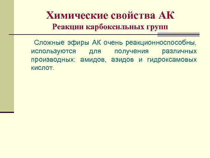 Химические свойства АК Реакции карбоксильных групп Сложные эфиры АК очень реакционноспособны, используются для получения