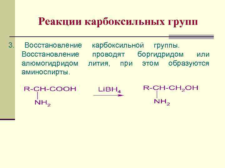 Реакции карбоксильных групп 3. Восстановление карбоксильной группы. Восстановление проводят боргидридом или алюмогидридом лития, при