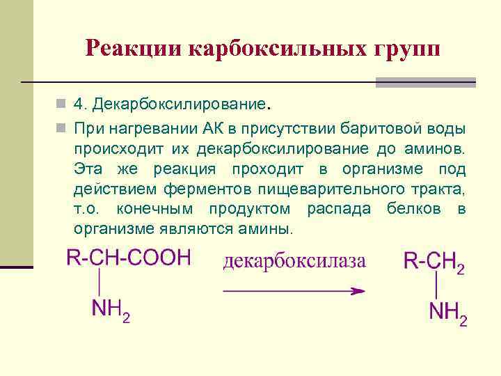 Группы реакций. Реакции протекающие по карбоксильной группе. Карбоксильная группа реакции подлинности. Реакции по карбоксильной группе. Реакции на карбоксильную группу.