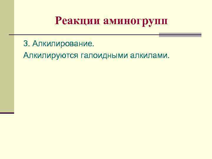 Реакции аминогрупп 3. Алкилирование. Алкилируются галоидными алкилами. 