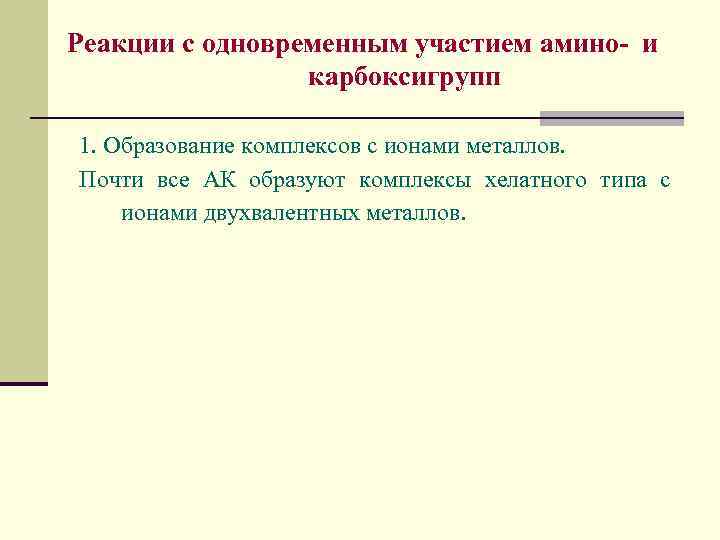 Реакции с одновременным участием амино- и карбоксигрупп 1. Образование комплексов с ионами металлов. Почти