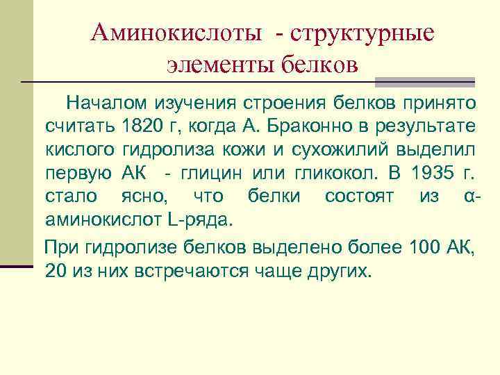 Элементы белков. Структурные компоненты белков. Аминокислоты структурные компоненты белков. Аминокислоты как структурные элементы белка.. Анри Браконно получил глицин.