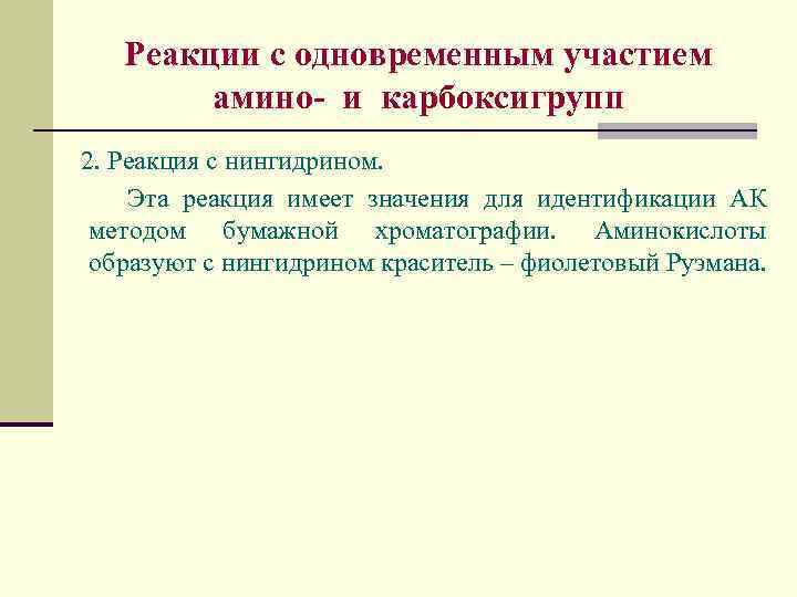 Реакции с одновременным участием амино- и карбоксигрупп 2. Реакция с нингидрином. Эта реакция имеет