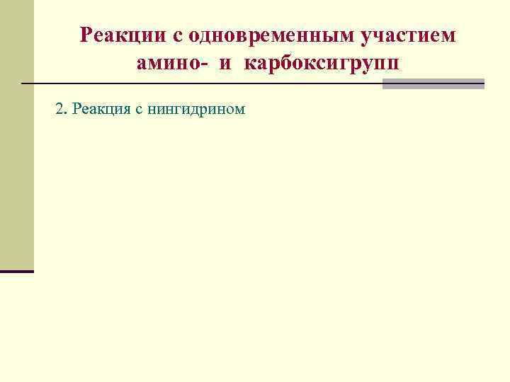 Реакции с одновременным участием амино- и карбоксигрупп 2. Реакция с нингидрином 