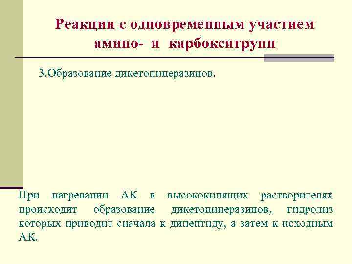 Реакции с одновременным участием амино- и карбоксигрупп 3. Образование дикетопиперазинов. При нагревании АК в