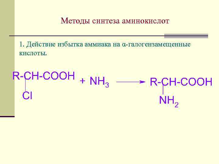 Методы синтеза аминокислот 1. Действие избытка аммиака на α-галогензамещенные кислоты. 