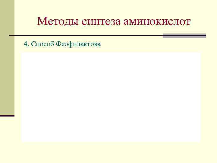 Методы синтеза аминокислот 4. Способ Феофилактова 