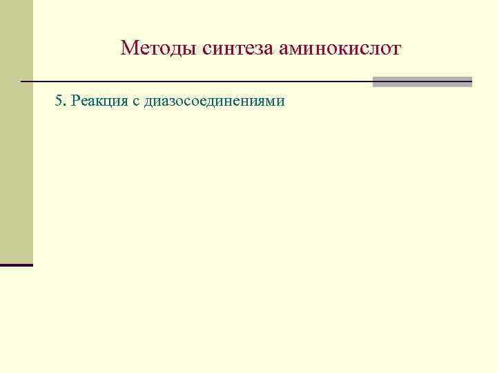 Методы синтеза аминокислот 5. Реакция с диазосоединениями 