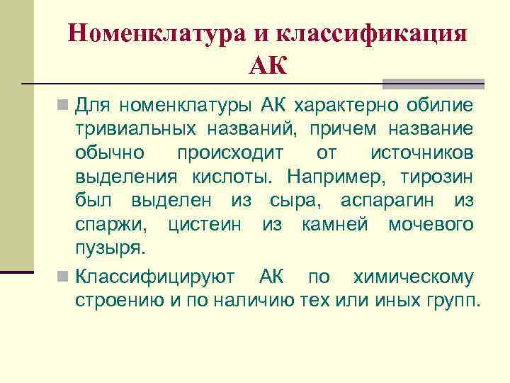 Номенклатура и классификация АК n Для номенклатуры АК характерно обилие тривиальных названий, причем название