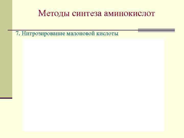 Методы синтеза аминокислот 7. Нитрозирование малоновой кислоты 