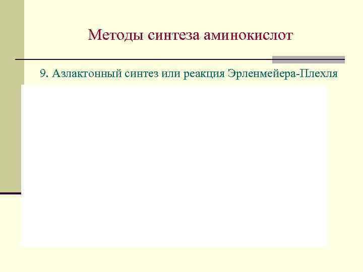 Методы синтеза аминокислот 9. Азлактонный синтез или реакция Эрленмейера-Плехля 