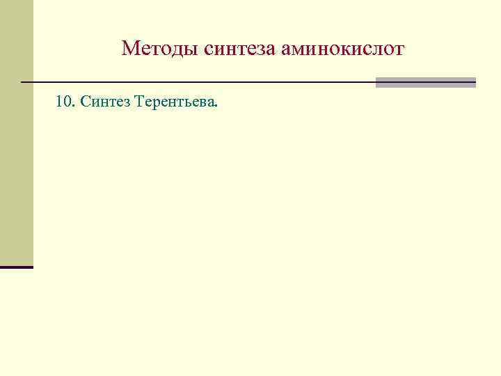 Методы синтеза аминокислот 10. Синтез Терентьева. 