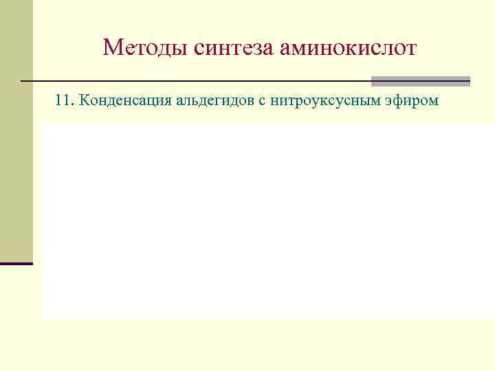 Методы синтеза аминокислот 11. Конденсация альдегидов с нитроуксусным эфиром 