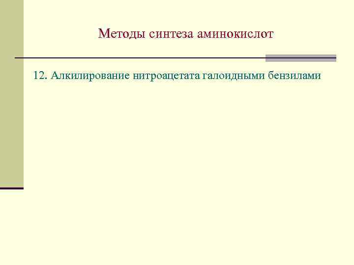 Методы синтеза аминокислот 12. Алкилирование нитроацетата галоидными бензилами 